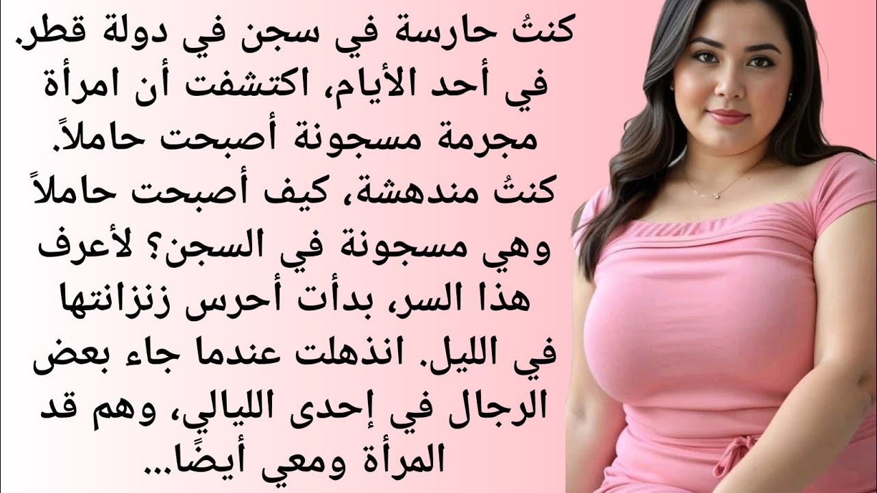 كنتُ حارسة في سجن بدولة قطر || قصة مُعِبِرة لسجينة امرأة || صوت السدرة