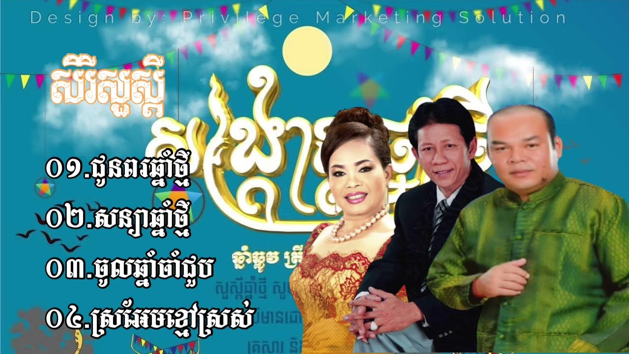 ប្រជុំបទចូលឆ្នាំខ្មែរ ច្រៀងដោយ ណយ វ៉ាន់ណេត ហុឹមសុីវន និង សួស សងវាចា