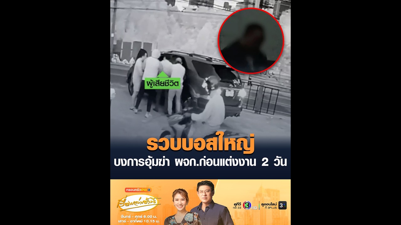 รวบบอสใหญ่  บงการอุ้มฆ่า ผจก.ก่อนแต่งงาน 2 วัน