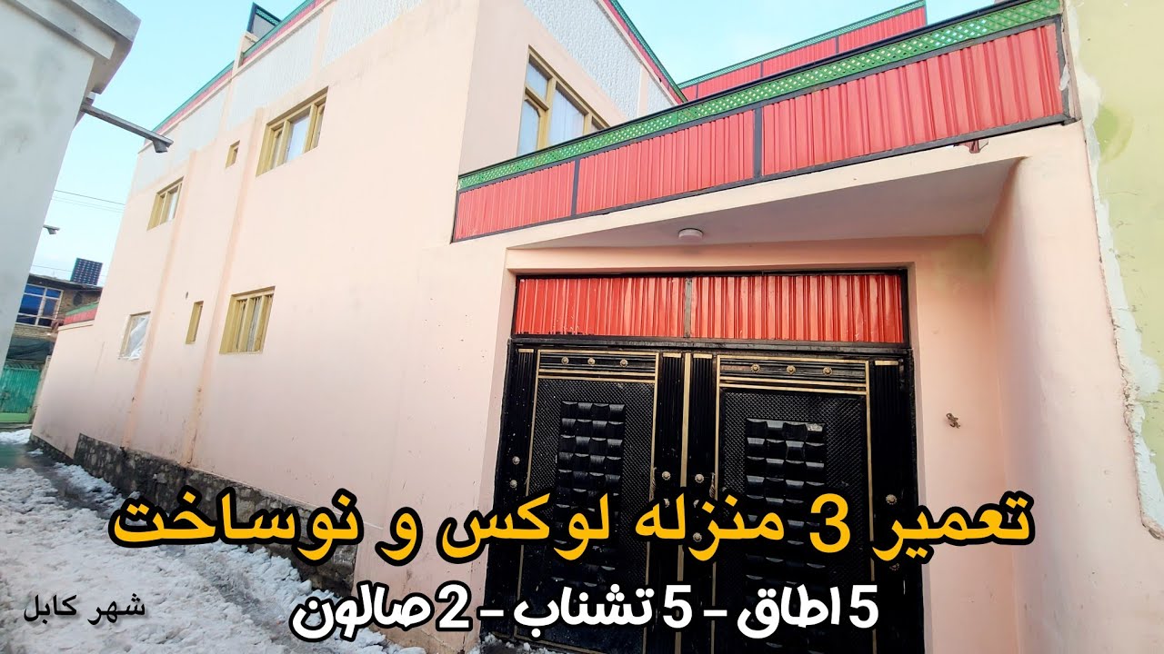 فروش یکدربند حویلی 3 منزله لوکس با قیمت 36 لک افغانی در قلب کابل | 3floor house for sale in Kabul
