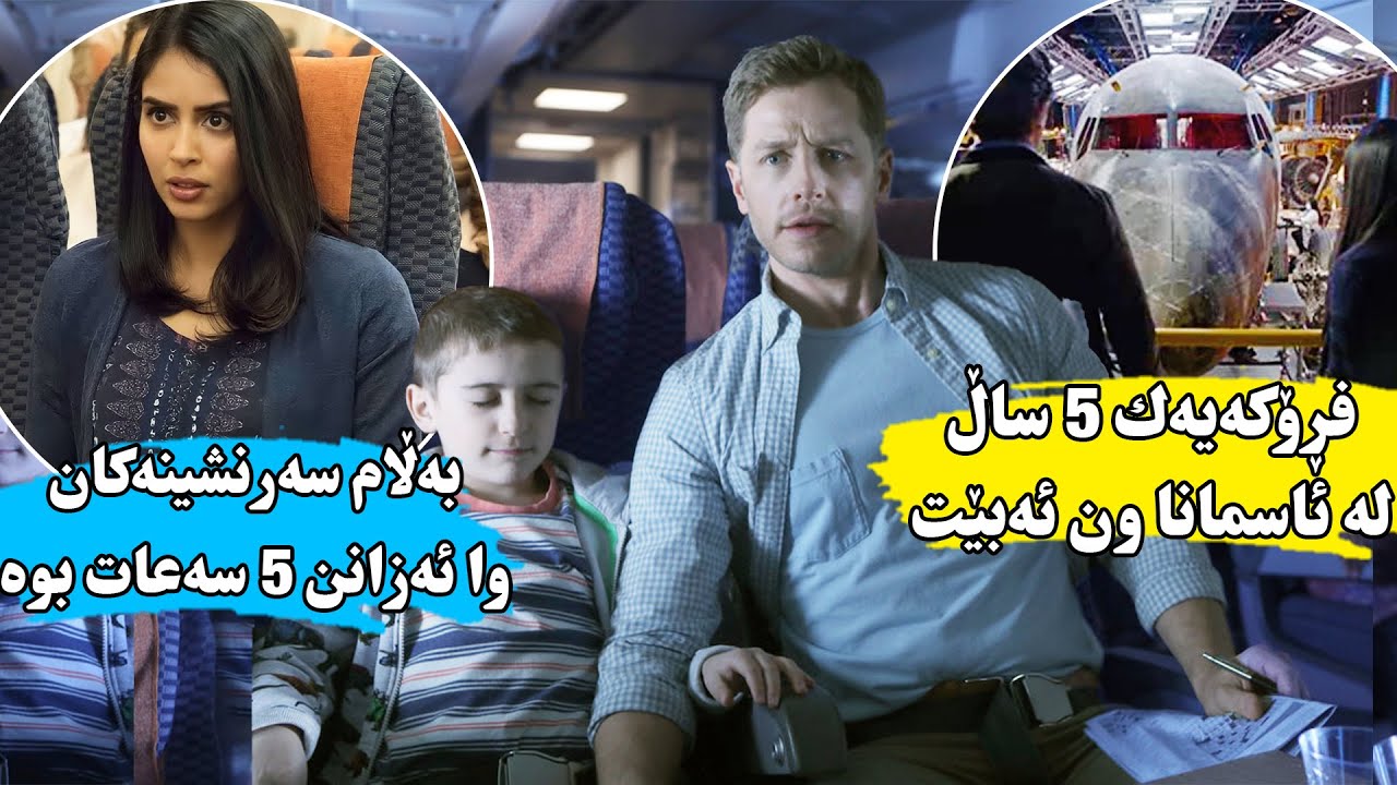 فڕۆکەیەک لە ئاسمان دیار نامێنێت و دوای ٥ ساڵ لەپڕ دەر ئەکەوێت و سەرنشینەکانیش وا ئەزانن ٥ خولەک بوە