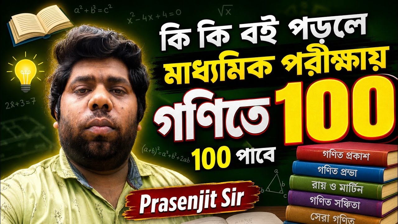  কি কি বই পড়লে মাধ্যমিক গণিতে 100  তে 100 পাবে?