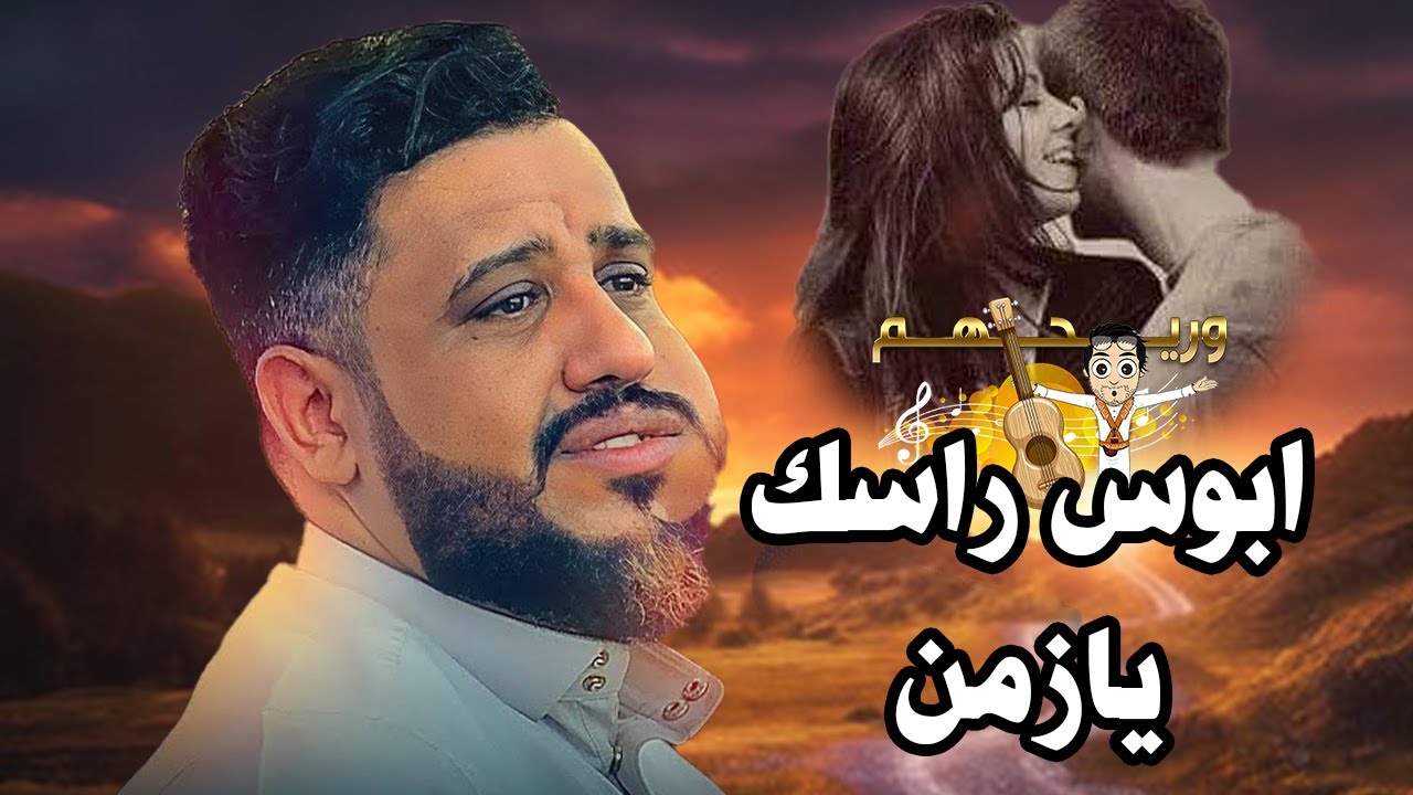 جلسة جديدة || من افضل الاغاني الخليجية التي ينطرب لها عندليب  - يحي عنبه ||أ بوس راسك يازمن ||New