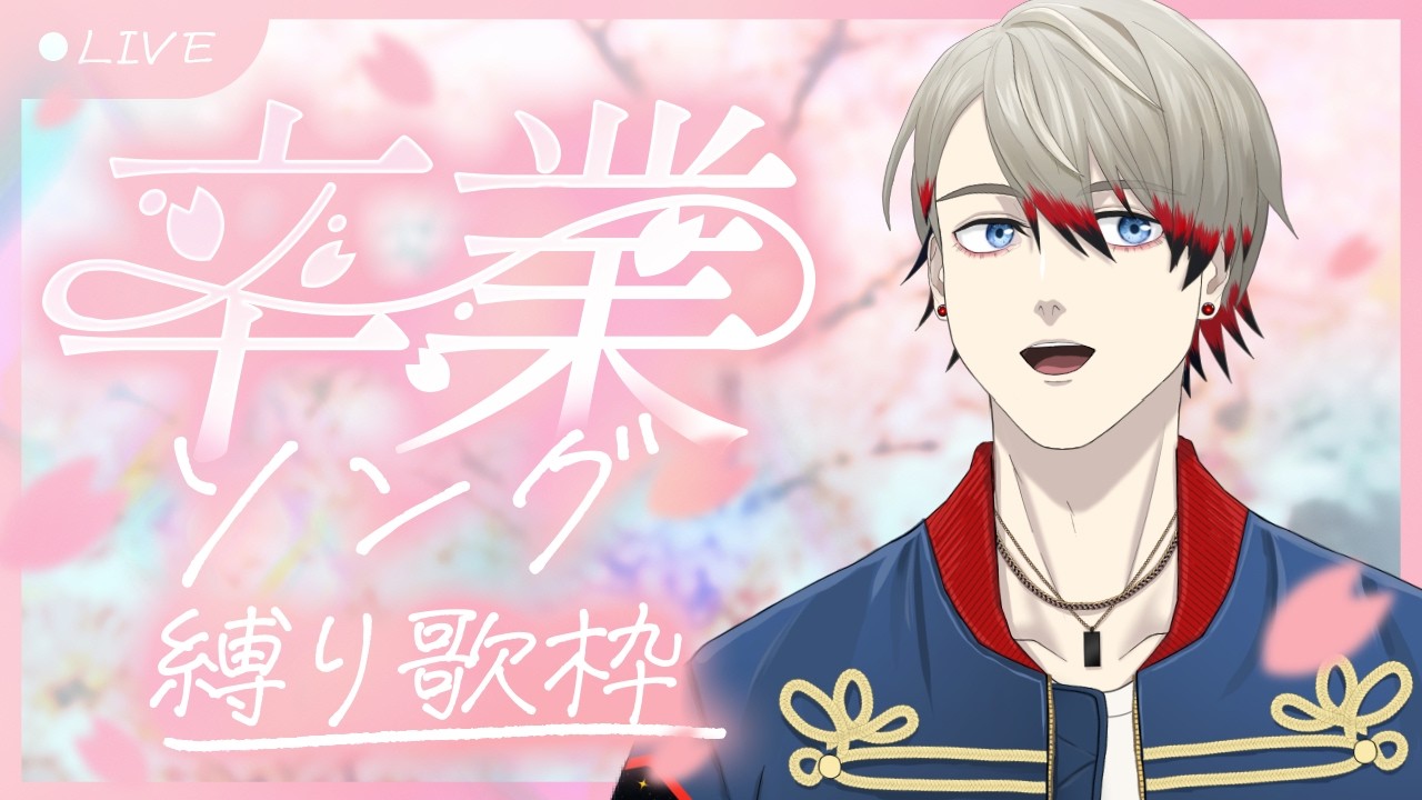 【 歌枠 】卒業ソングを歌っていきます！春だねえ！【 卒業おめでとう 】