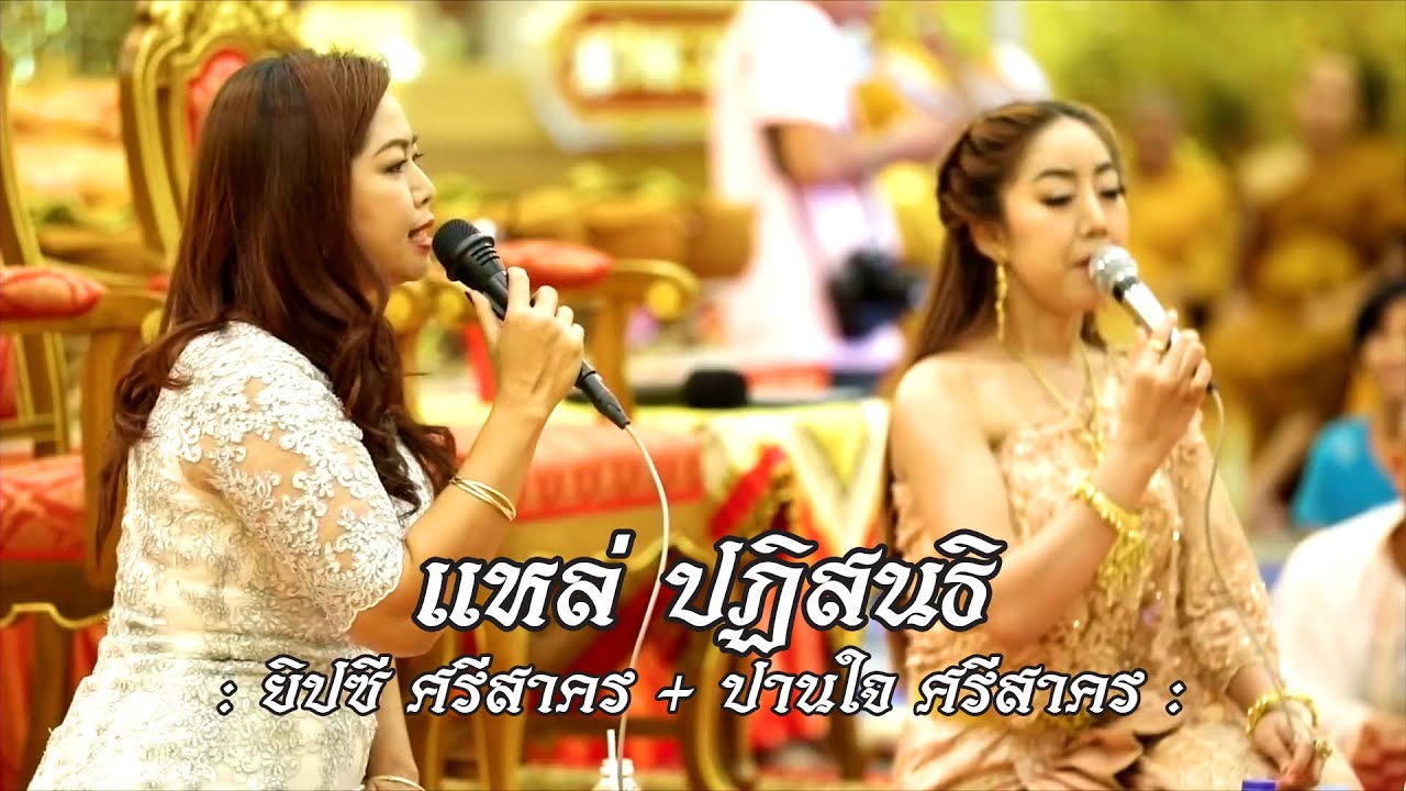 🔸แหล่ปฏิสนธิ🔸ยิปซี ศรีสาคร+ปานใจ ศรีสาคร