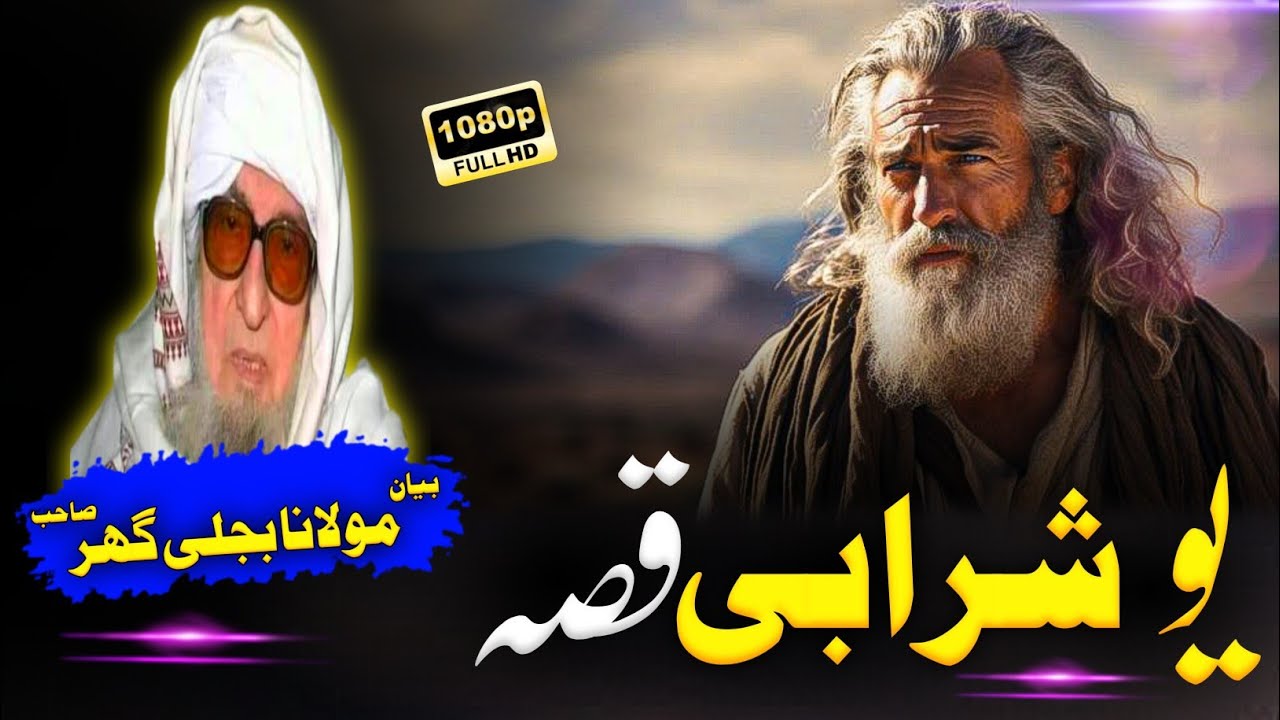 Yao Sharabe qissa. Pashto Bayan Mulana Bijli Ghar Sahib.