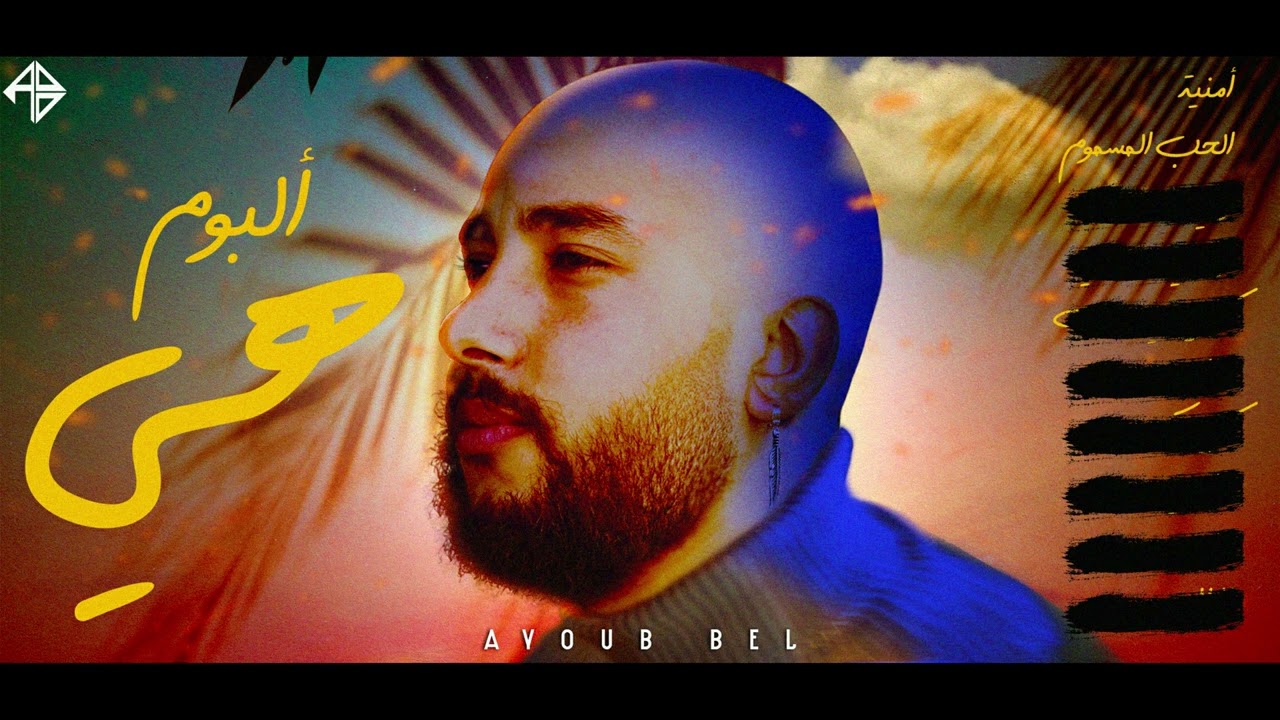 Ayoub Bel - Lhob Lmesmoum |  أيوب بيل - الحب المسموم (Official Audio)