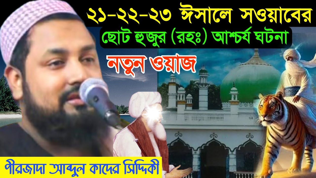 ২১,২২,২৩-ঈসালে সওয়াবের -ছোট হুজুর (রহঃ) আশ্চর্য ঘটনা নতুন ওয়াজ- পীরজাদা আব্দুল কাদের সিদ্দিকী 