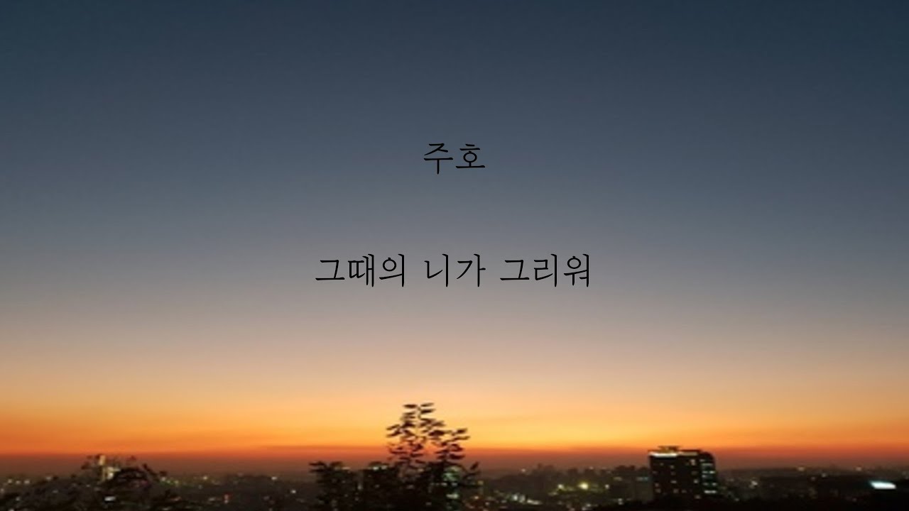 주호 - 그때의 니가 그리워 [가사]