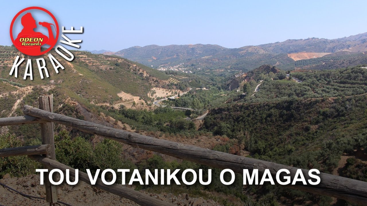 TOU VOTANIKOU O MAGAS - ODEON KARAOKE