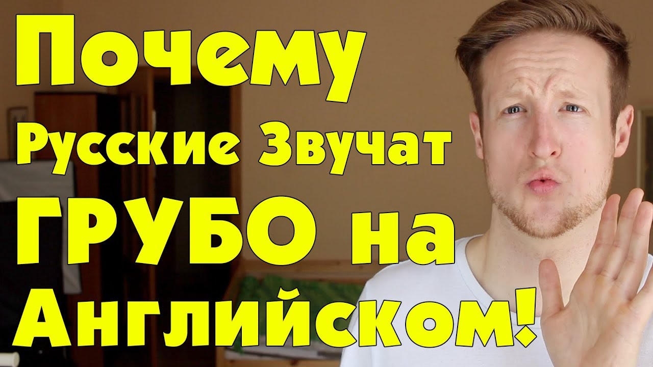 2 Причины Русские Звучат Грубо На Английском!