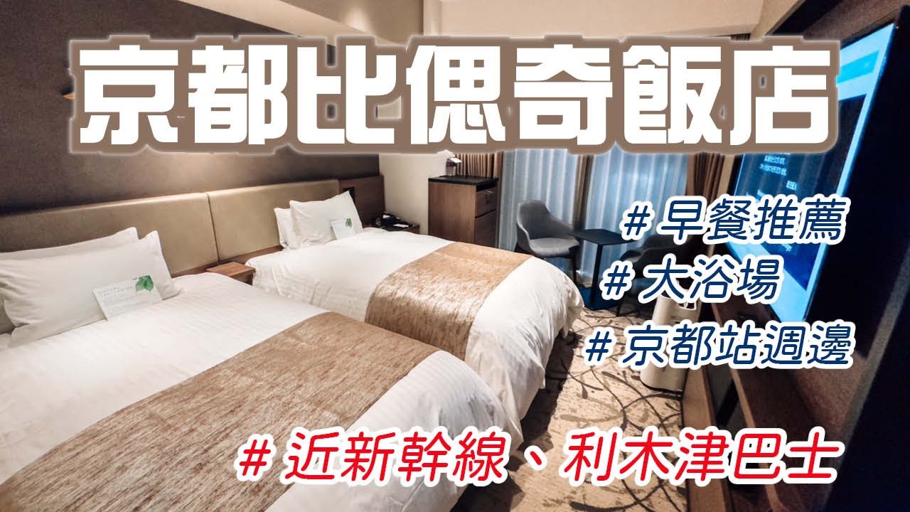 早餐必吃！近新幹線、利木津巴士！大浴場 席夢思舒服床 交通位置好 ｜京都八条口｜京都比偲奇飯店 Hotel Vischio Kyoto by Granvia｜【飯店試睡員】