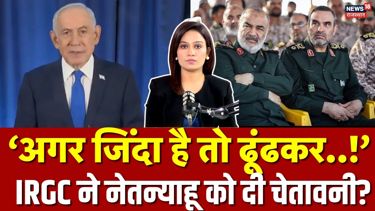 Iran On Netanyahu : Netanyahu को IRGC बोले — “अगर जिंदा है तो ढूंढकर मारेंगे!” | N18G | Khamenei
