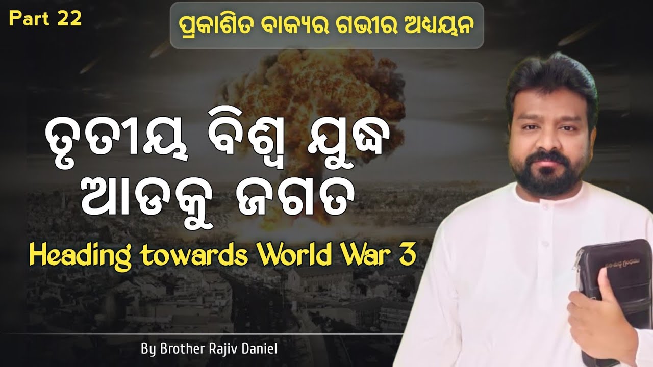ପ୍ରକାଶିତ ବାକ୍ୟ (Prakasita Bakya Part 22) Rajiv Daniel Revelation Message Bible Study in Odia