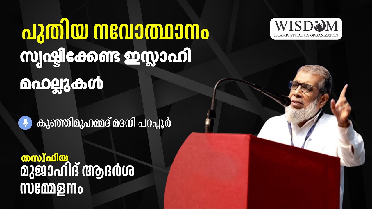പുതിയ നവോത്ഥാനം സൃഷ്ടിക്കേണ്ട ഇസ്ലാഹി മഹല്ലുകൾ | കുഞ്ഞിമുഹമ്മദ് മദനി പറപ്പൂർ