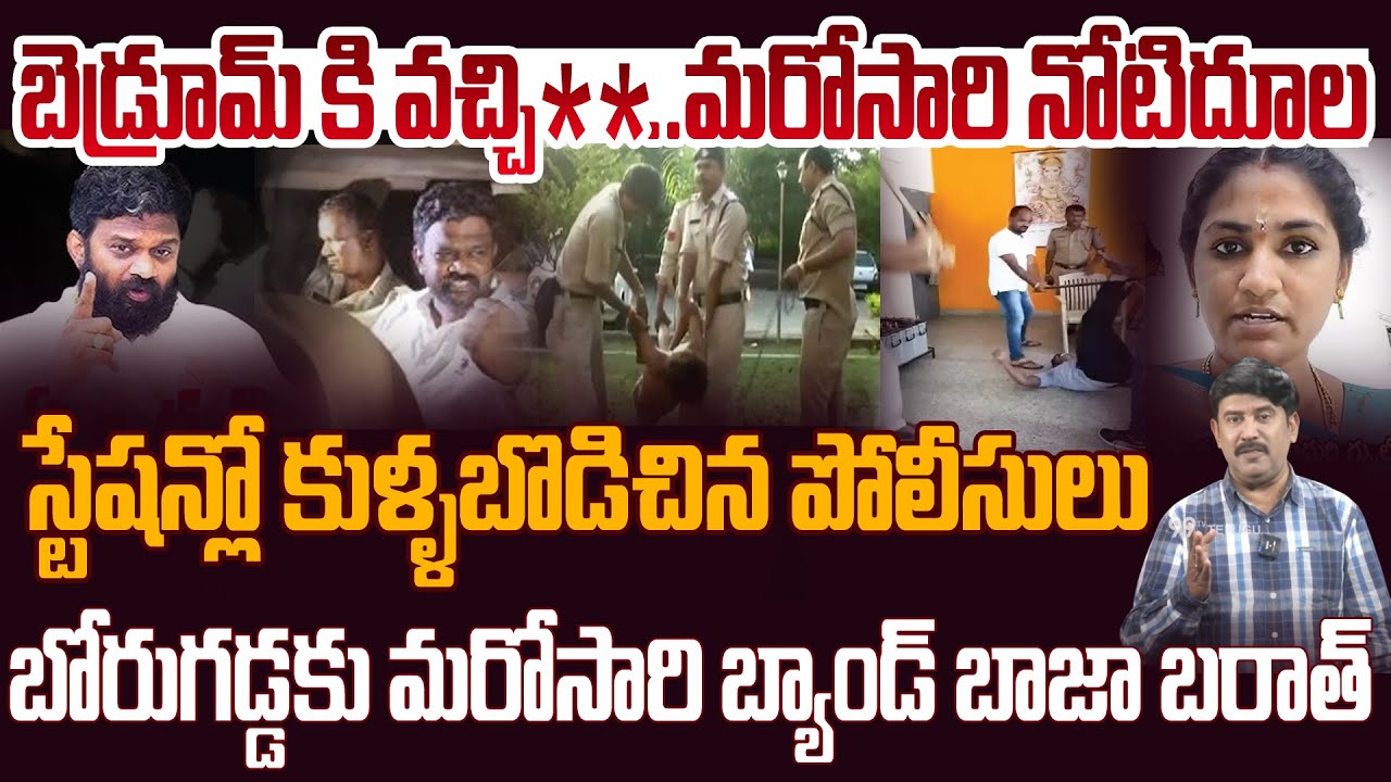 బెడ్రూమ్ కి **..బోరుగడ్డను కుళ్ళబొడిచిన పోలీసులు..|Borugadda Tongue Slip and police giving treatment