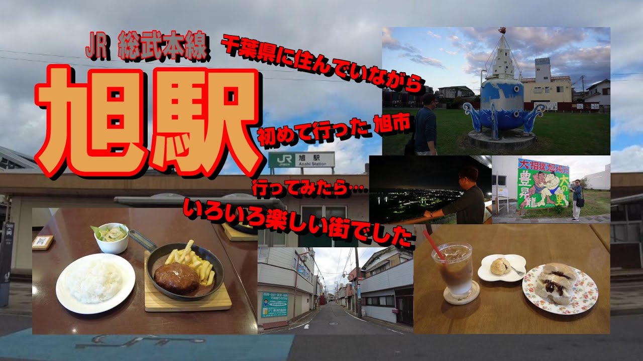 JR 総武本線『旭駅』を散策。レトロな街並みに芸術祭 とても楽しい時を過ごせました♪
