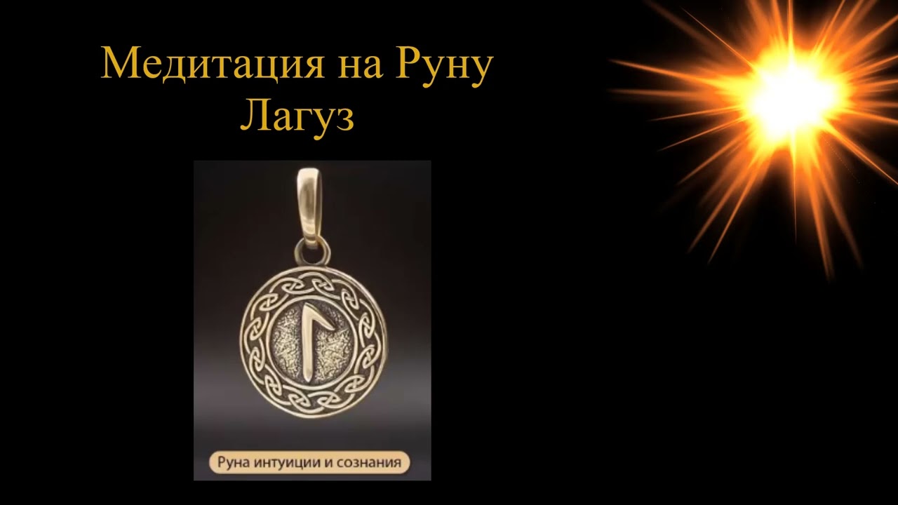 Медитация Руна Лагуз
