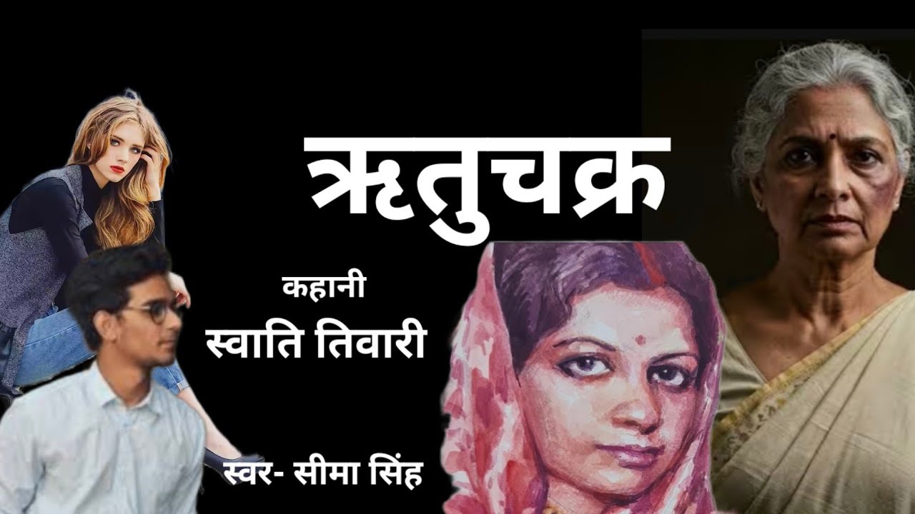 डॉ स्वाति तिवारी की कहानी-ऋतुचक्र | Dr Swati Tiwari ki kahani | Hindi Story | Podcast