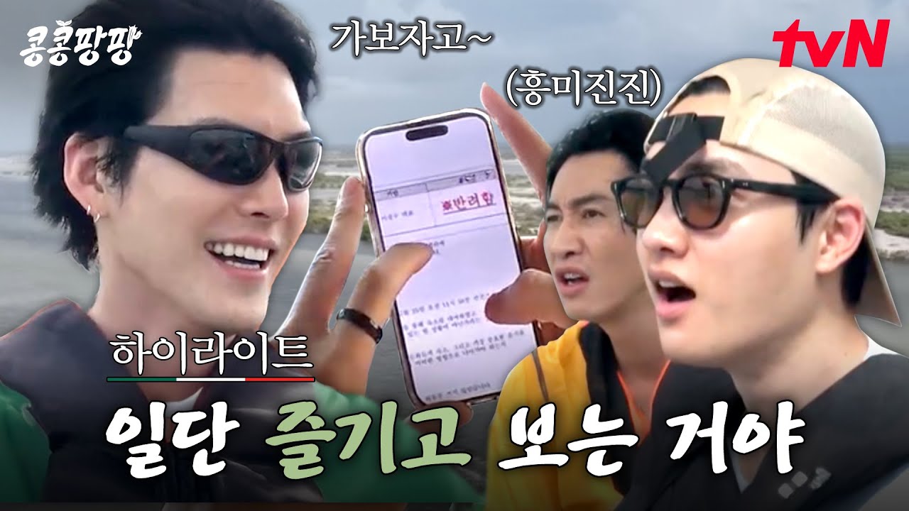 특별 경비 결재를 반려당해도 야생 투어를 즐기는 자, 그게 바로 일류다🥹☝️ #highlight#콩콩팡팡 EP.6