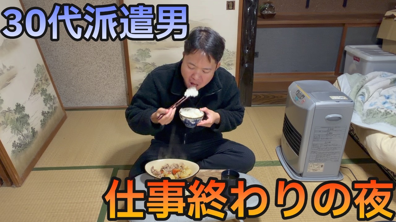 【築50年ひとり者】自家製肉じゃがでお腹をみたすひとり暮らしの夜
