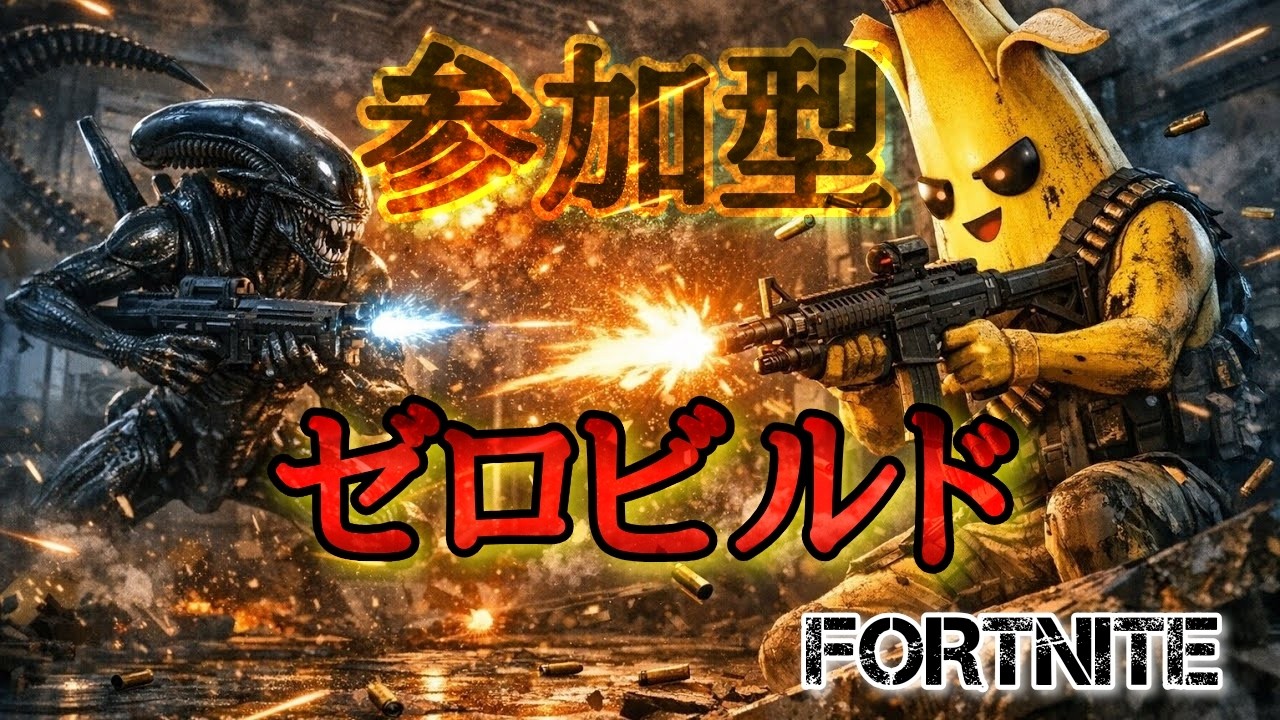 Fortnite★ゼロビルド参加型【初見さん大歓迎】#Fortnite#フォートナイト参加型#ゼロビルド