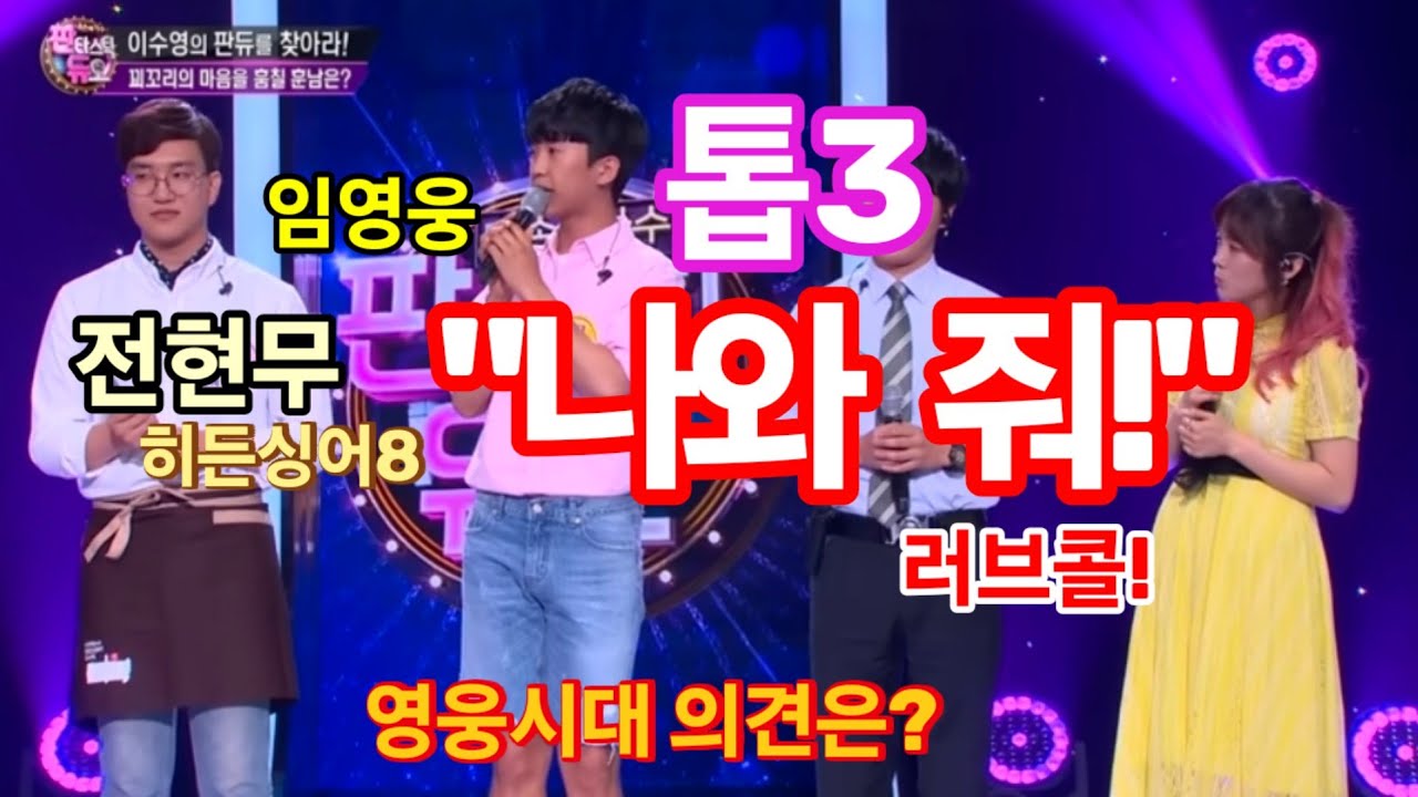 임영웅 톱3 대단한 이유? 전현무 