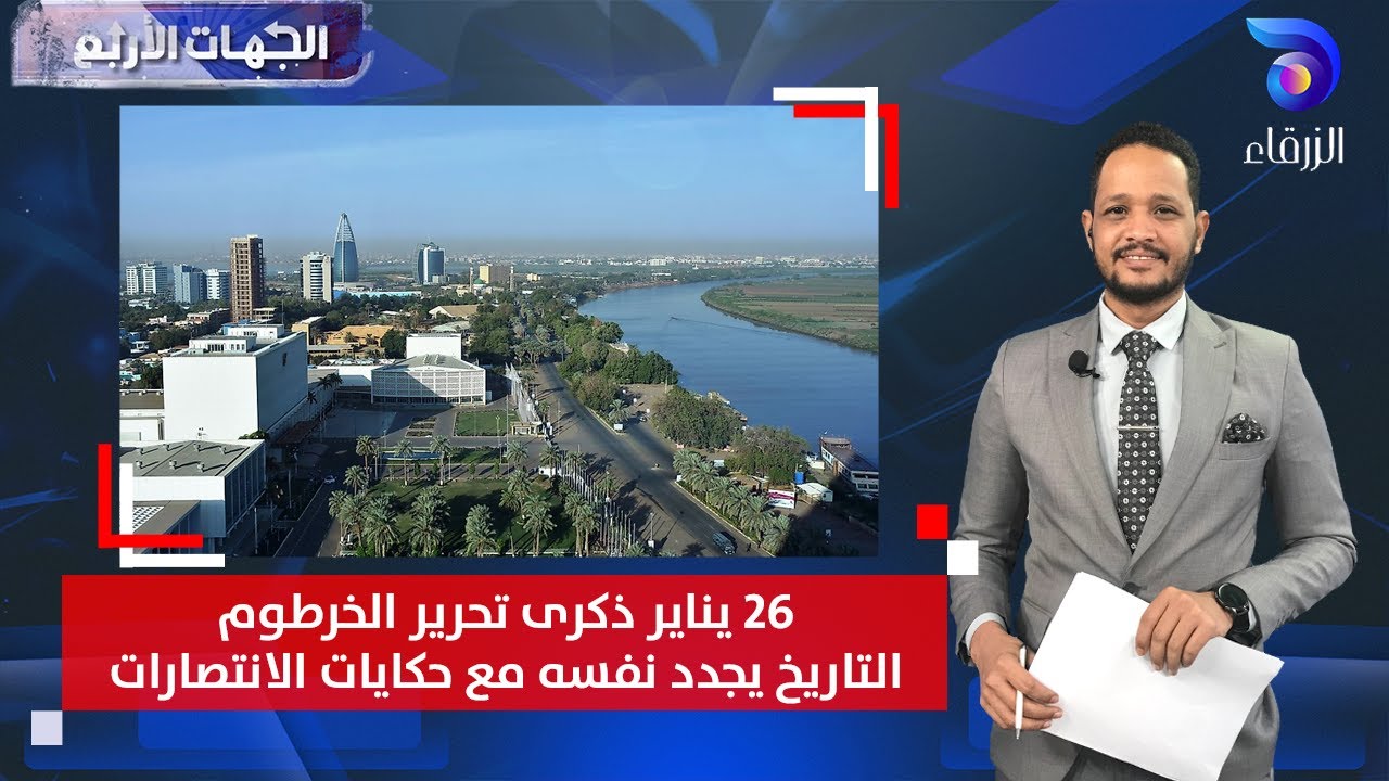 26 يناير ذكرى تحرير الخرطوم.. التاريخ يجدد نفسه مع حكايات الانتصارات والفتوحات | الجهات الأربع
