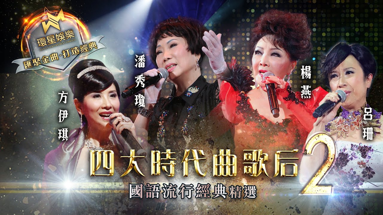 金曲盛世 | 四大時代曲歌后