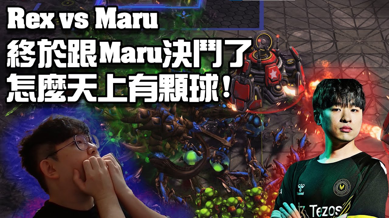 【星海爭霸2】當二代的蟲族遇上了一代的人族會發生什麼事情 ? 這個單位太IMBA了吧 ! (Rex vs Maru) | (星海二 VS 星海一)