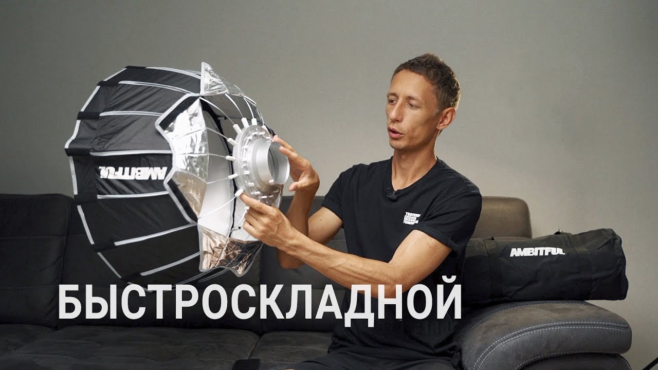 Софтбокс быстроскладной Ambitful P60 для видео и фото. Обзор