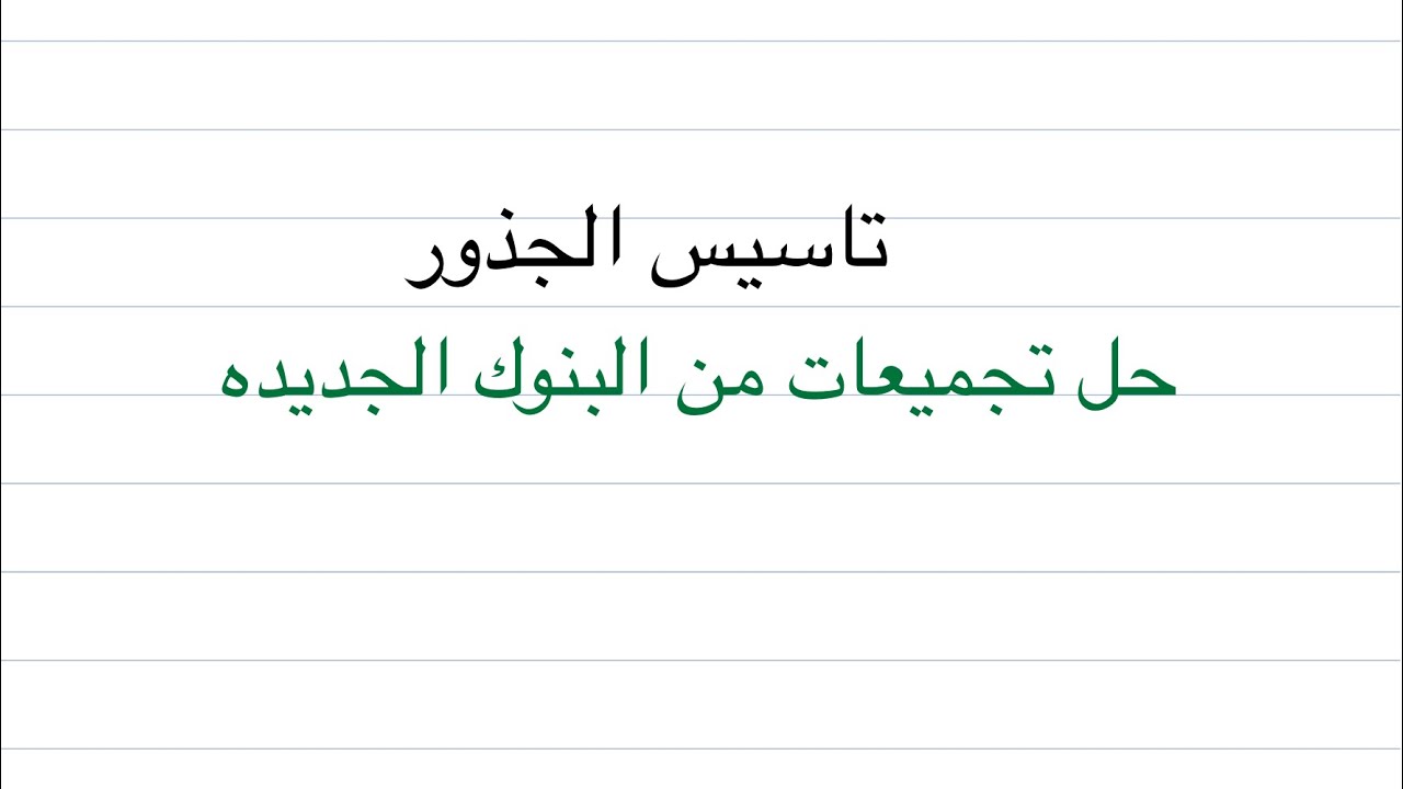 تاسيس قدرات -  تجميعات الجذور من البنوك الجديده
