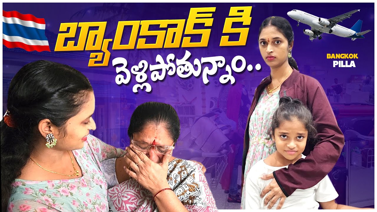 బ్యాంకాక్ వెళ్తున్నా.. విమానం నిండా పొగలు.. || Bangkok Pilla Family Emotion || Bangkok Pilla