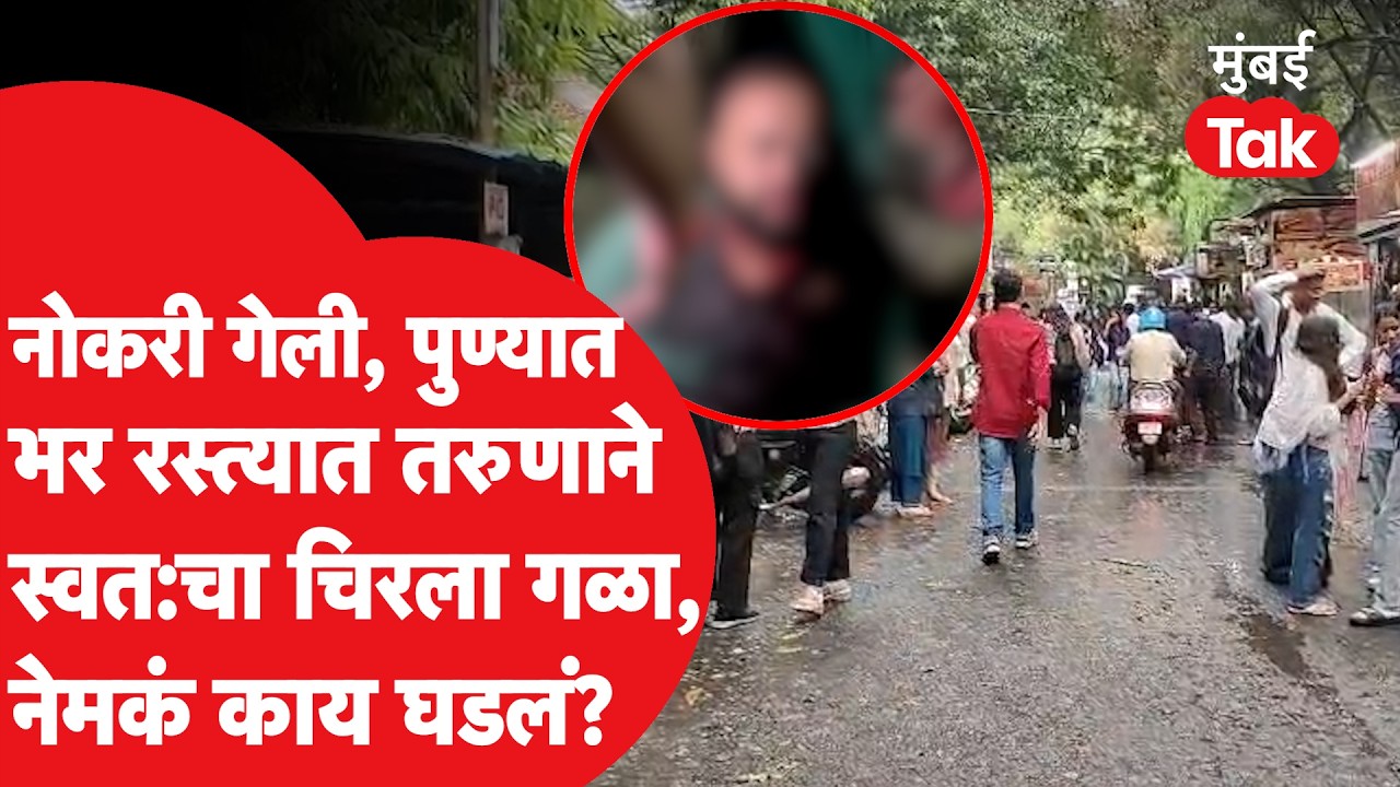 FC Road Pune | भररस्त्यात गळ्यावर ब्लेडने वार; पुण्यात तरुणानं उचललं टोकाचं पाऊल, पुढे काय घडलं?