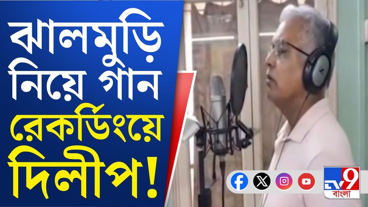 Dilip Ghosh Jhalmuri Song: মাছ ধরা, লাঠিখেলার পর গলা ছেড়ে গান দিলীপের! | VIRAL VIDEO