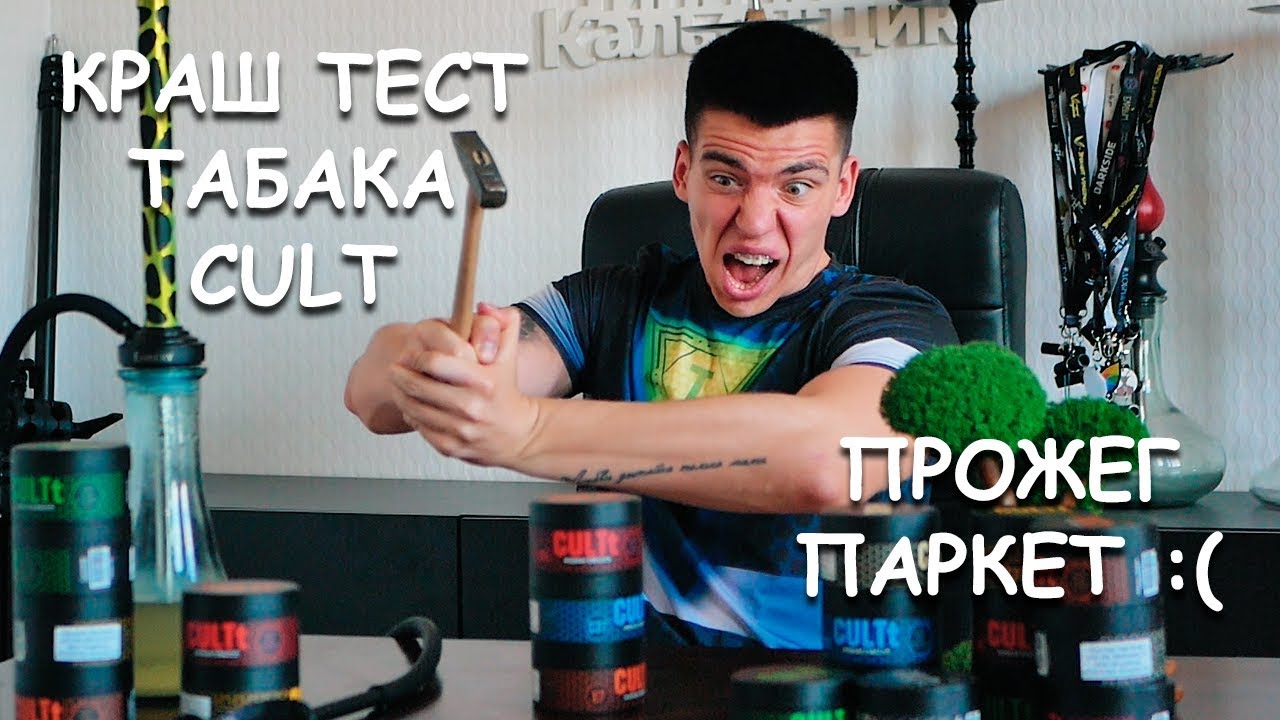 КРАШ ТЕСТ ТАБАКА CULT - КАК Я ПРОЖЕГ ДОМА ПАРКЕТ
