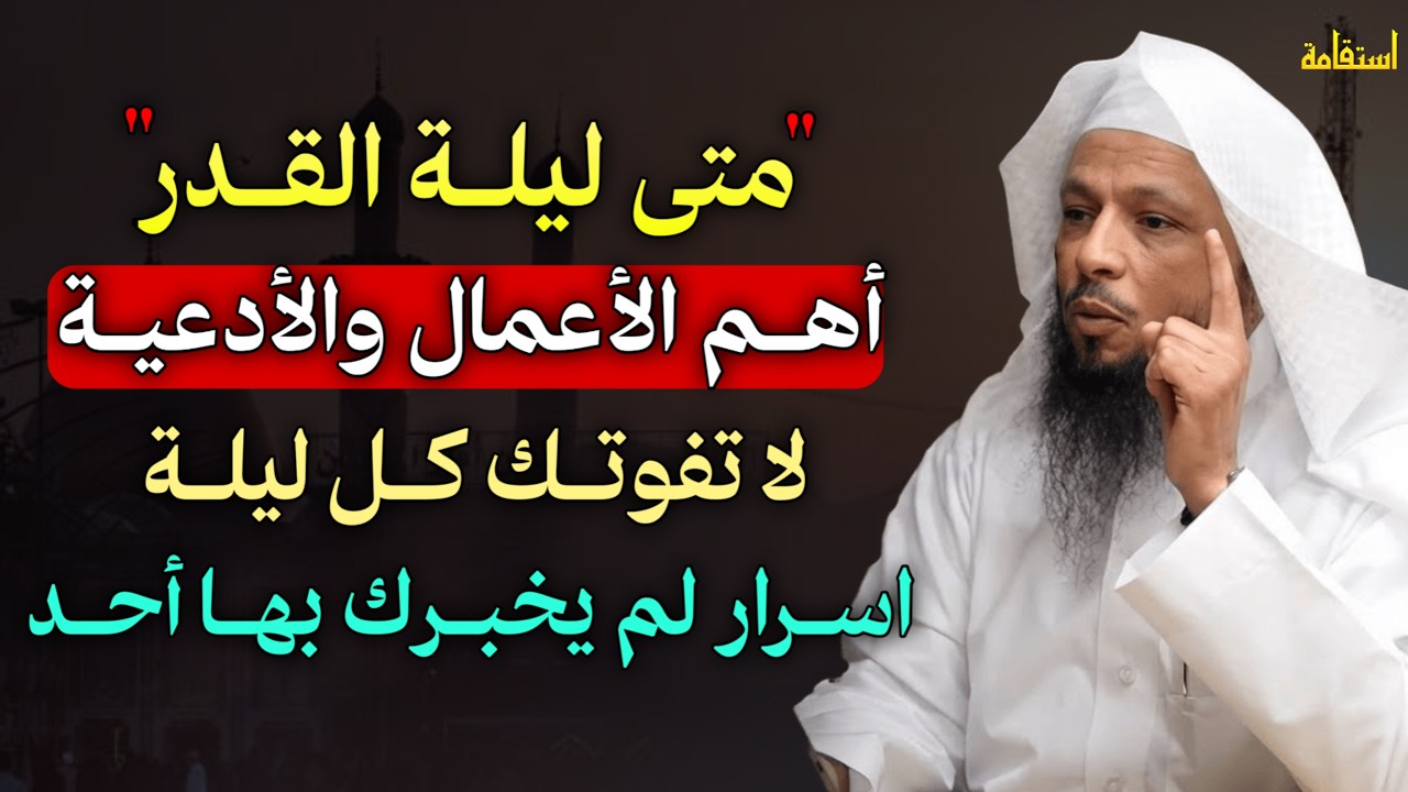 متى ليلة القدر اهم الاعمال والأدعية لا تفوتك كل ليلة اسرار لم يخبرك بها احد..