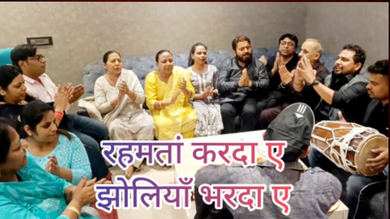 ।। रहमतां करदा ए ।। झोलियाँ भरदा ए ।। Rehmta Karda Ae ।। Jholiyan Bharda Ae ।। Satguru Bhajan ।।
