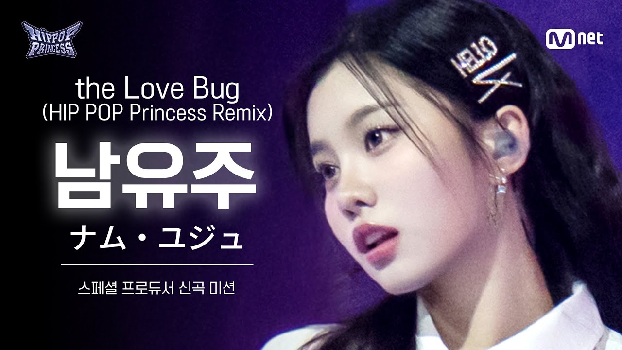 [#힙팝프린세스/직캠] 남유주 Team 1 ♬the Love Bug (HIP POP Princess Remix) | 스페셜 프로듀서 신곡 미션