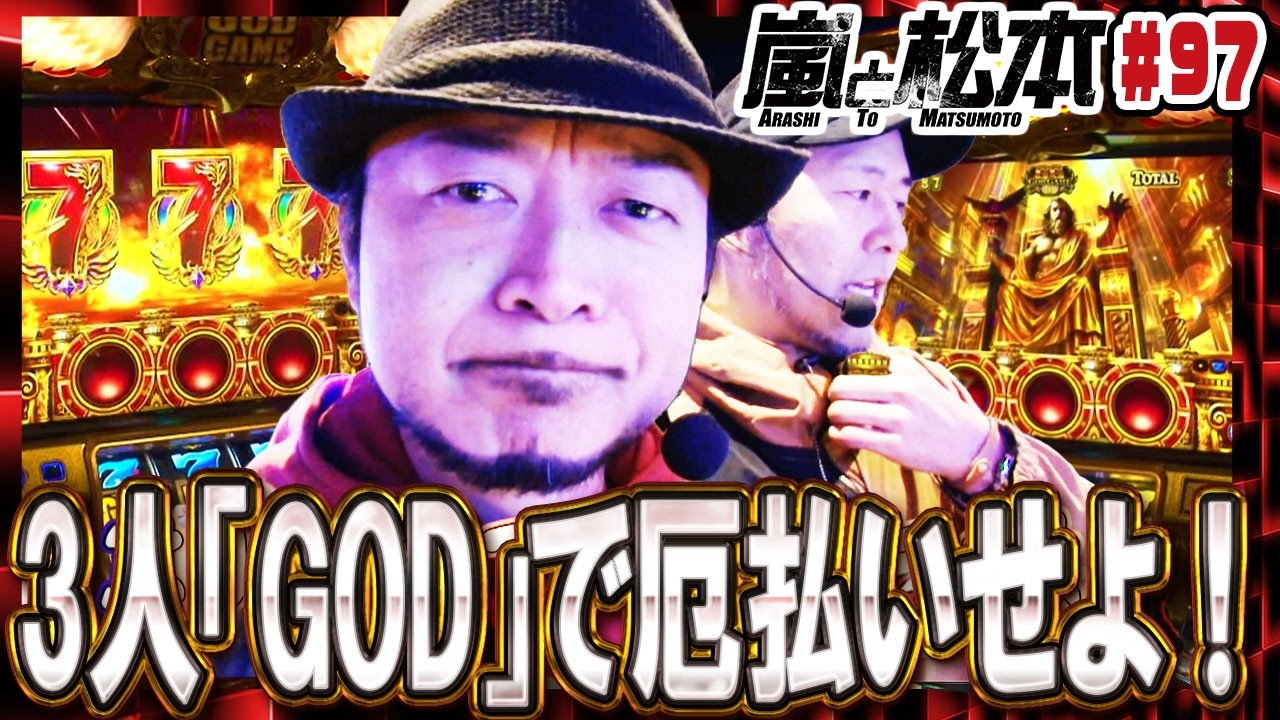 【嵐と松本】3人「GOD」で厄払いせよ！【第97話】【ミリオンゴッド-神々の凱旋-】
