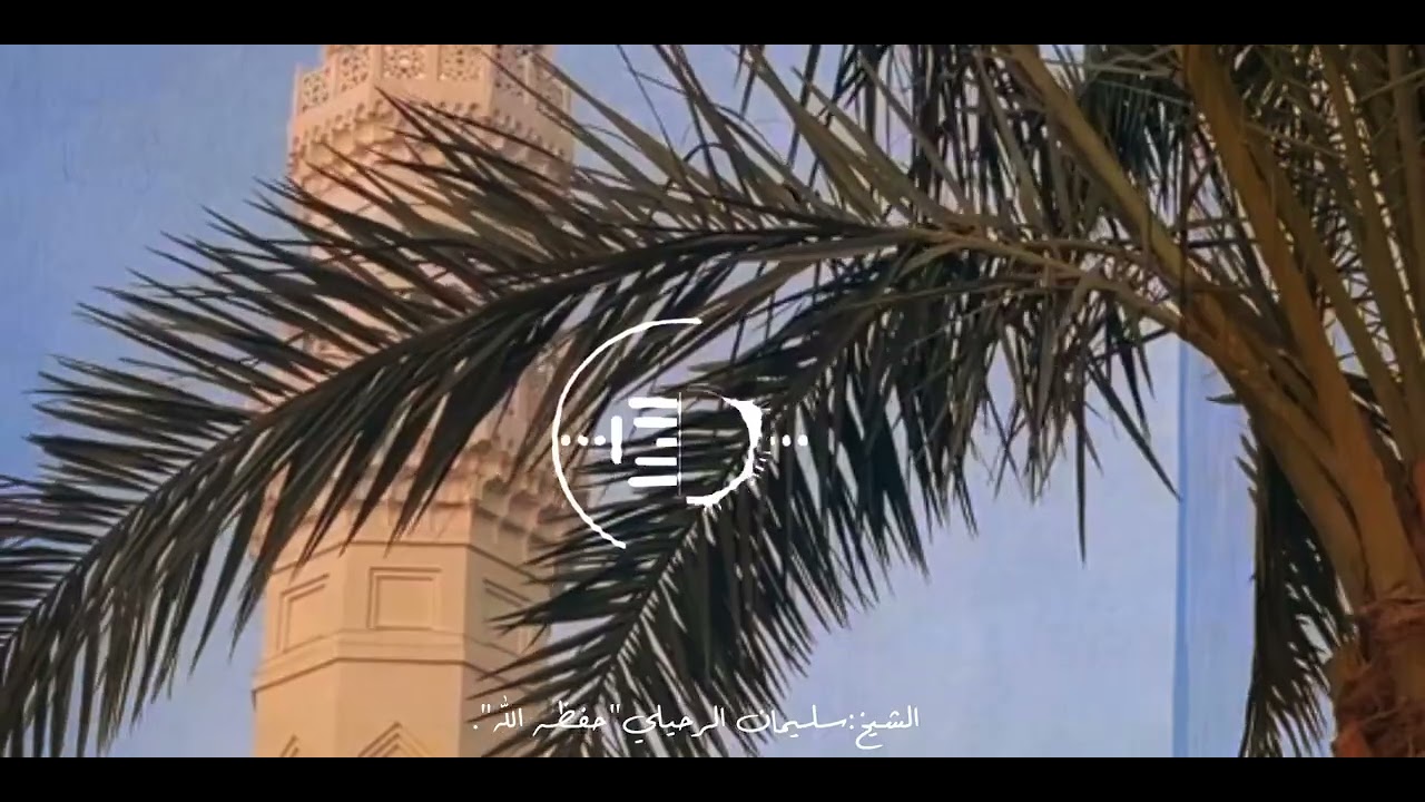 الشيخ:سليمان الرحيلي