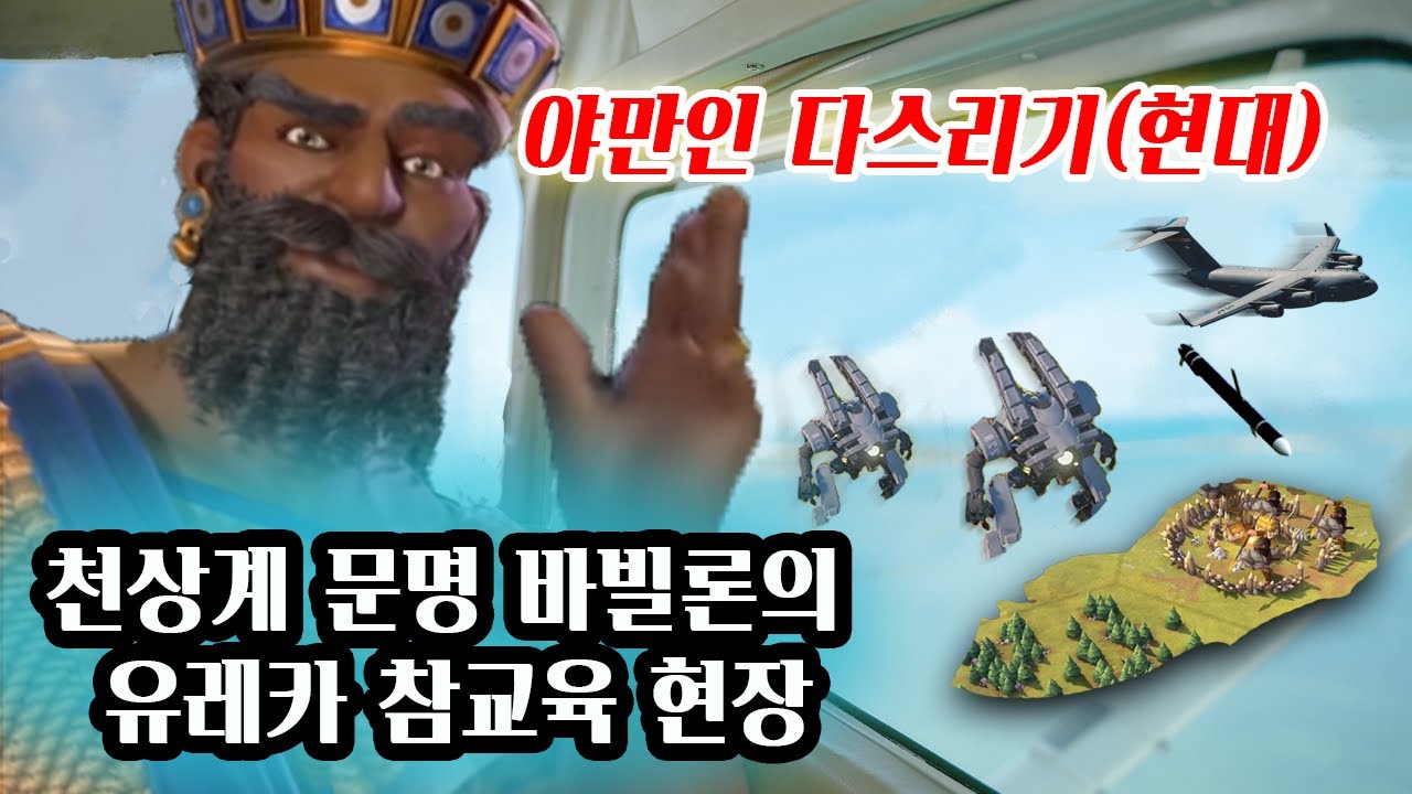 문명6) 거대 전투 로봇으로 야만인을 다스리는 과학의 신 바빌론