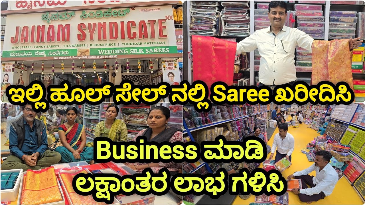 ಇಲ್ಲಿ ಹೂಲ್ ಸೇಲ್ ನಲ್ಲಿ Saree ಖರೀದಿಸಿ Business ಮಾಡಿ ಲಕ್ಷಾಂತರ ಲಾಭ ಗಳಿಸಿ, Hubli's No.1 Saree Wholesalers