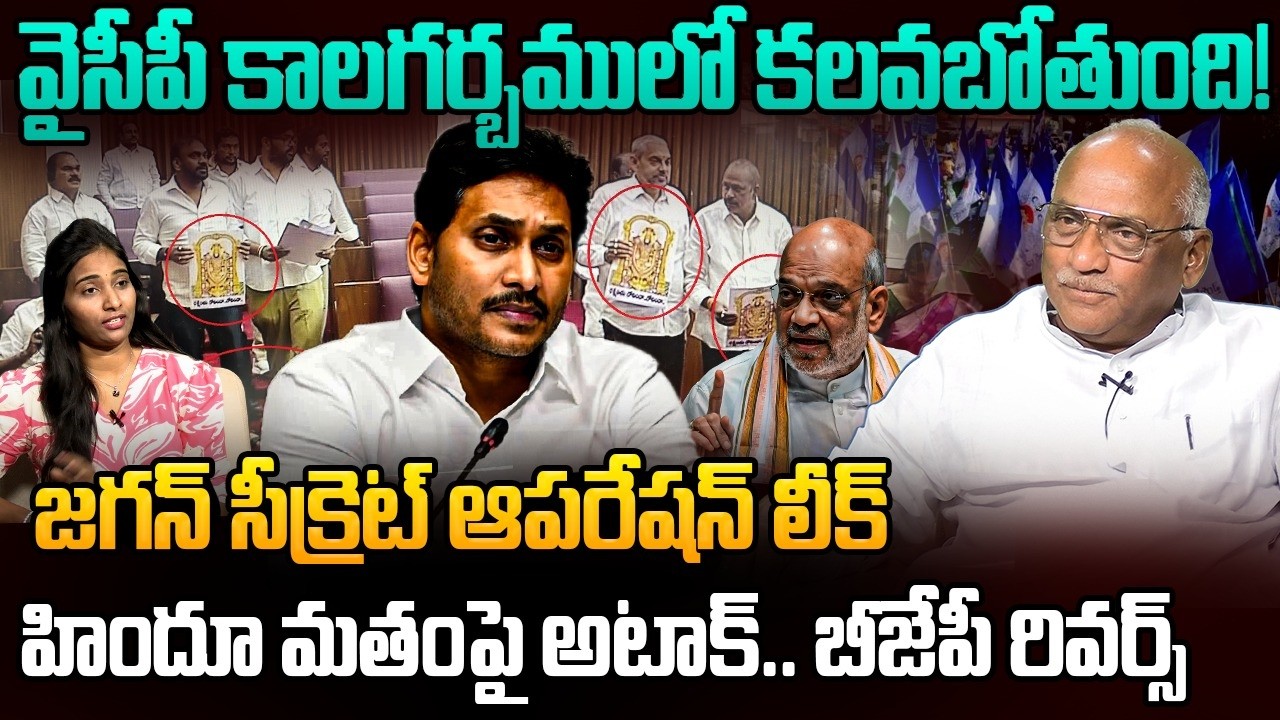 జగన్  సీక్రెట్ ఆపరేషన్ లీక్ | Sr Journalist Durgakumar on YS Jagan | Botsa Satyanarayana | Tirumala