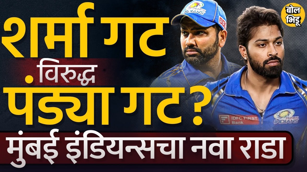 Hardik Pandya vs Rohit Sharma: Mumbai Indians मध्ये दोन गट पडल्याची चर्चा का होतीये? MI चा मॅटर काय?
