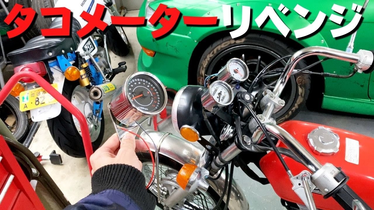 エイプ タコメーター取付けリベンジ！今回は動くのか！？