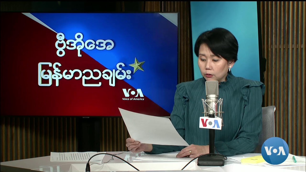 ဗွီအိုအေ မြန်မာညချမ်း (နိုဝင်ဘာ ၂၃ ရက်၊​၂၀၂၃)