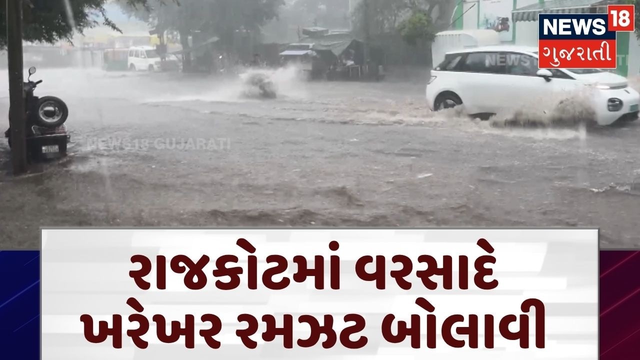 Rajkot Rain News | રાજકોટમાં વરસાદે ખરેખર રમઝટ બોલાવી | Water Logging | Monsoon | Rain Update | N18V