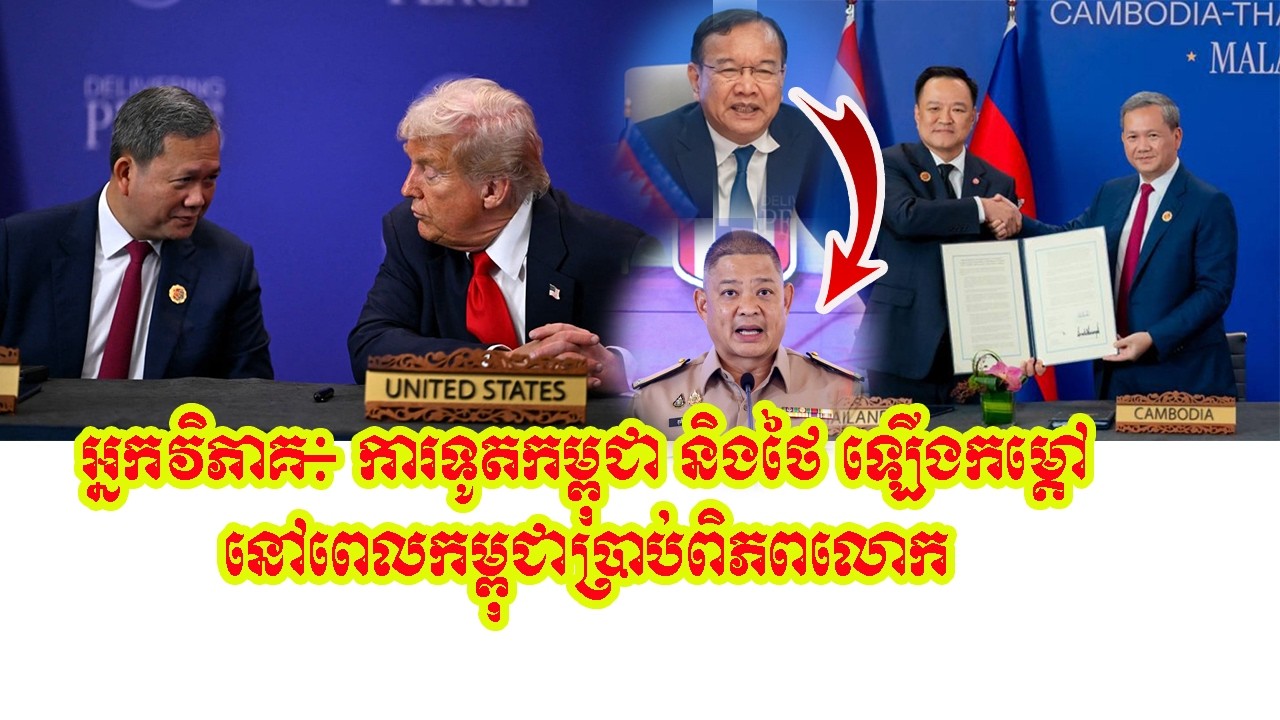 អ្នកវិភាគ៖ ការទូតកម្ពុជា និងថៃ​ ឡើងកម្ដៅពេលកម្ពុជាប្រាប់ពិភពលោក #new #cambodia #subscribe