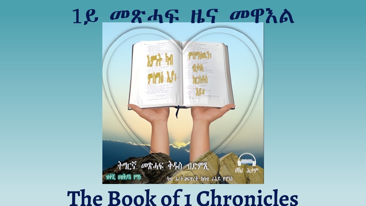 Tigrigna Audio Bible, Listen to The Book of 1 Chronicles | ንባብ መጽሓፍ 1ይ መጽሓፍ ዜና መዋእል